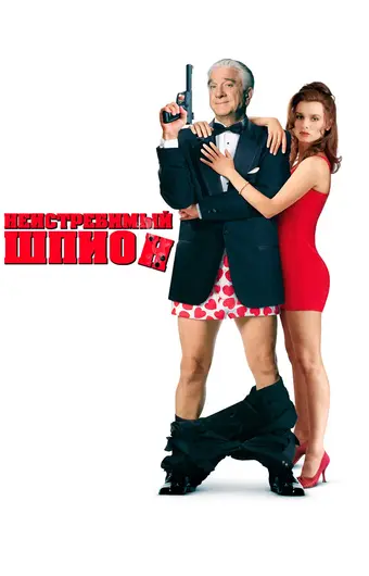  Неистребимый шпион 