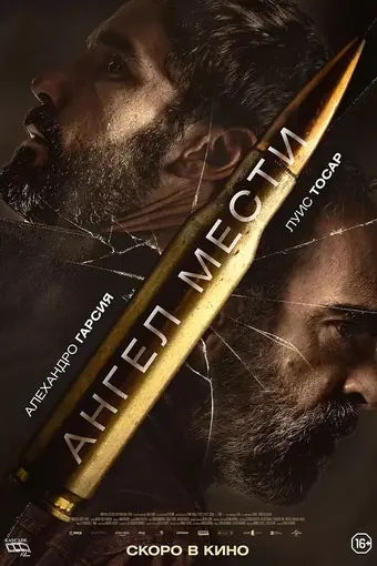  Ангел мести 