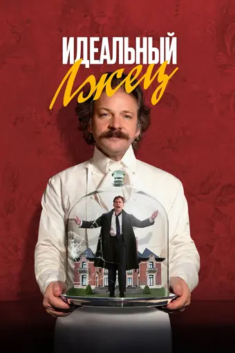  Идеальный лжец 