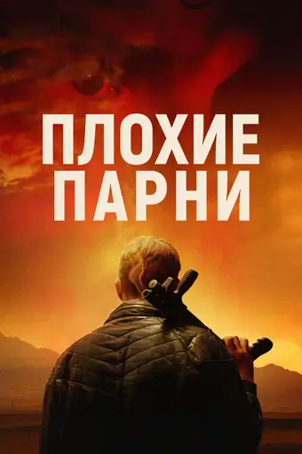  Плохие парни 
