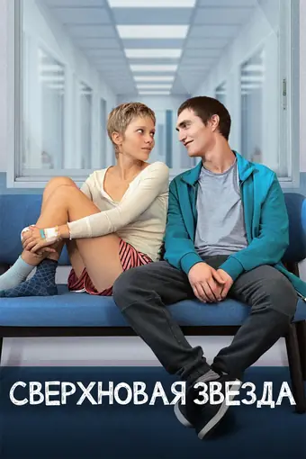  Сверхновая звезда 