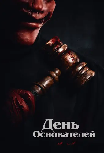  День основателей 