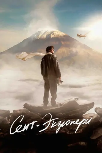  Сент-Экзюпери 