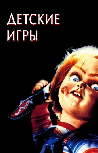  Детские игры 