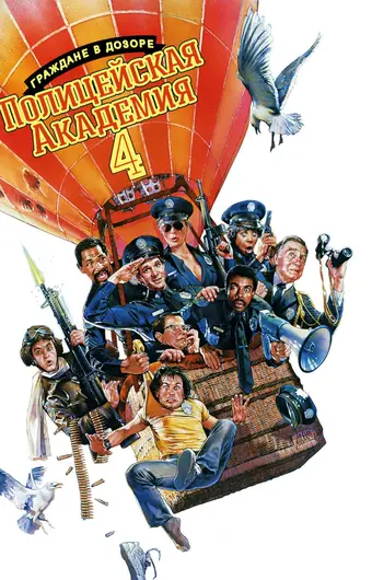  Полицейская академия 4: Граждане в дозоре 