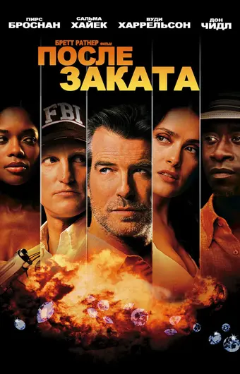  После заката 