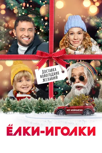  Ёлки-иголки 