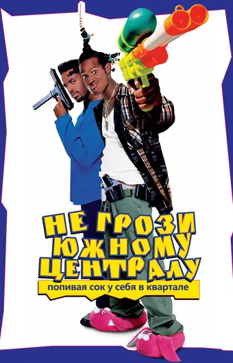  Не грози южному централу, попивая сок у себя в квартале 
