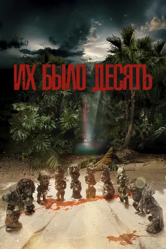  Их было десять 