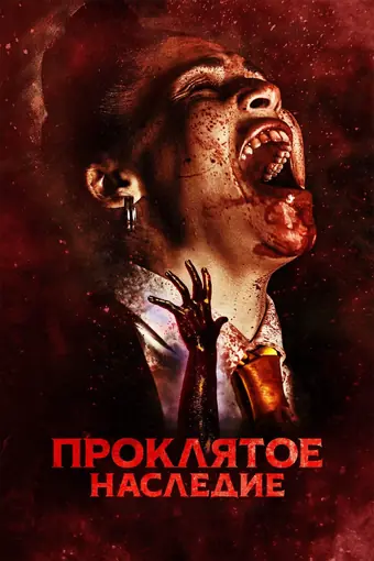  Проклятое наследие 
