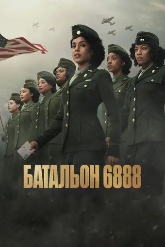  Батальон 6888 