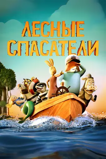  Лесные спасатели 