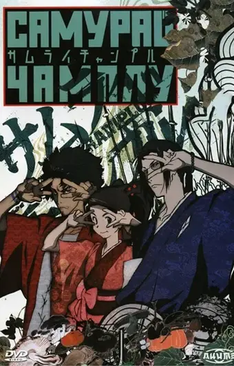  Самурай Чамплу 