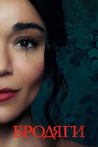  Бродяги 