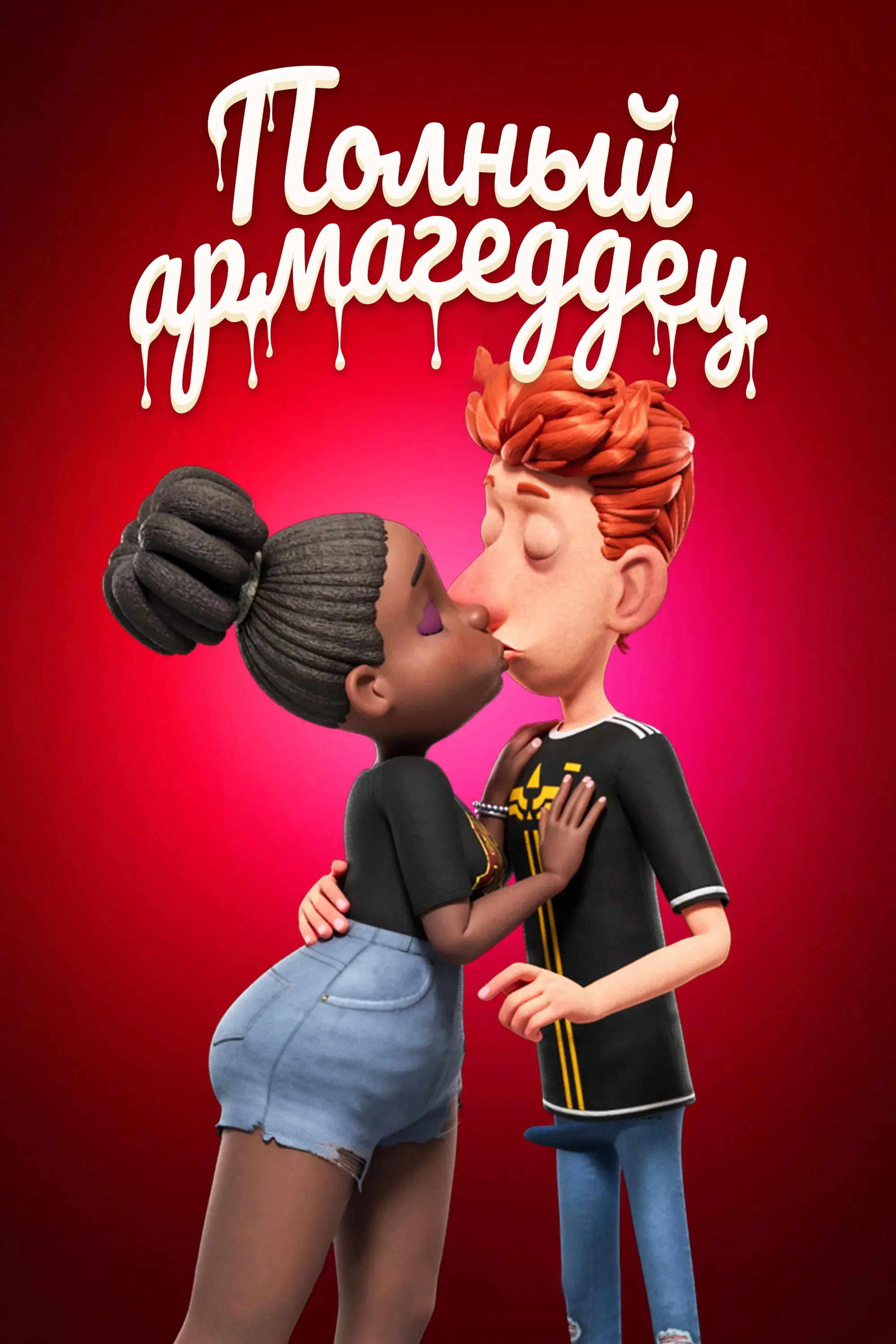  Спермагеддон 