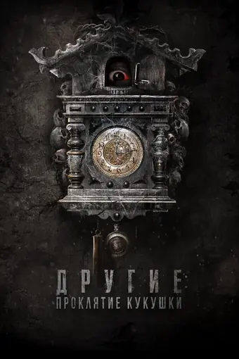  Другие: Проклятие кукушки 