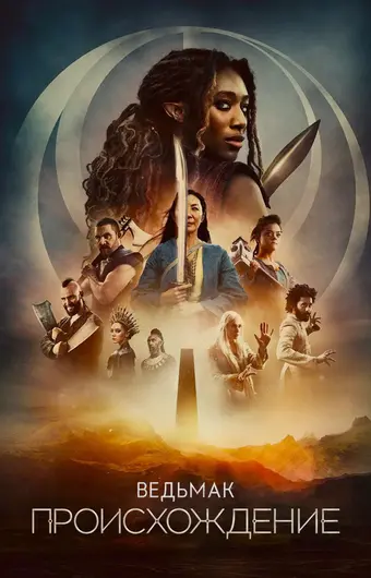 Ведьмак: Происхождение 