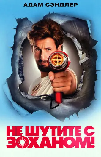  Не шутите с Zоханом! 