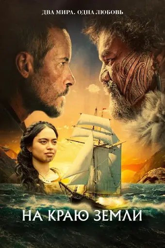  На краю земли 