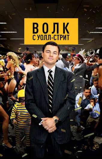  Волк с Уолл-стрит 