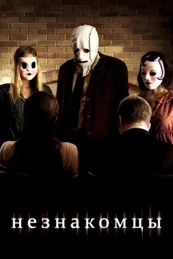 Незнакомцы 