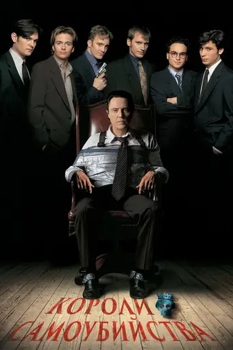  Короли самоубийства 