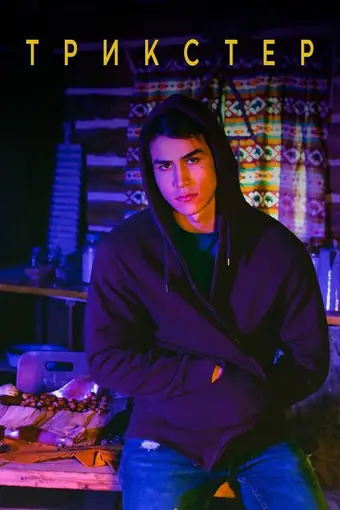 Трикстер 