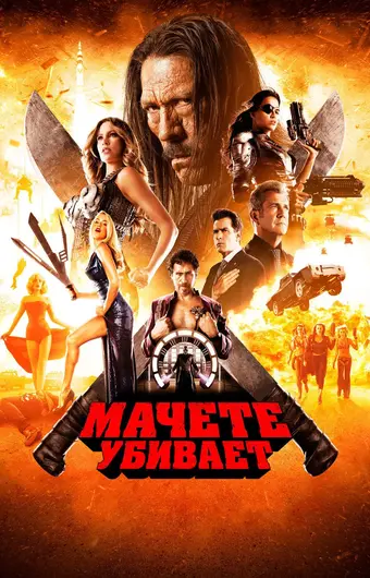  Мачете убивает 