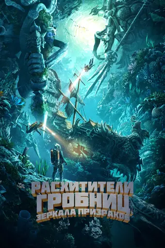  Расхитители гробниц. Зеркала призраков 