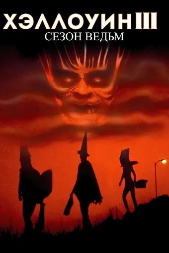  Хэллоуин 3: Сезон ведьм 