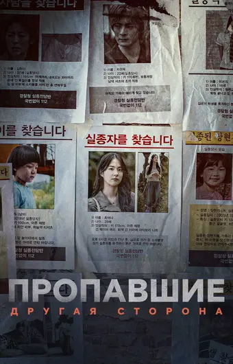  Пропавшие: Другая сторона 
