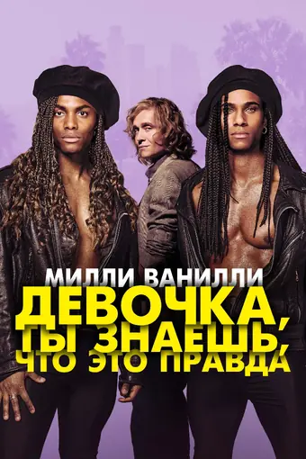  Милли Ванилли: Девочка, ты знаешь, что это правда 