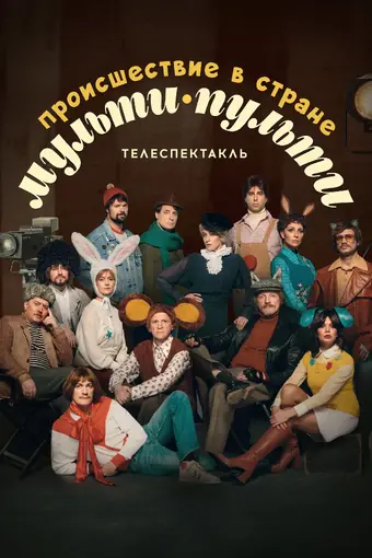  Происшествие в стране Мульти-Пульти 