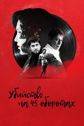  Убийство на 45 оборотах 