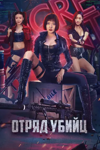  Отряд убийц 