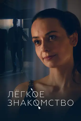  Лёгкое знакомство 