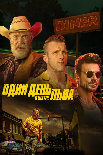  Один день в шкуре льва 