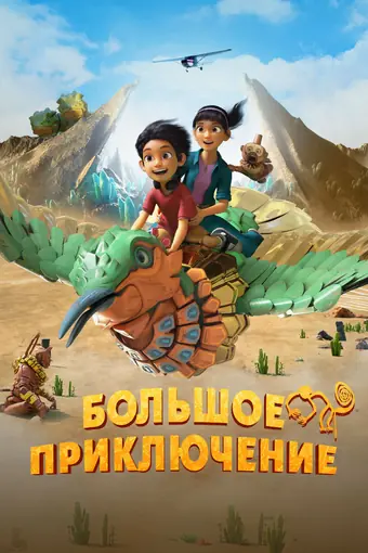  Большое приключение 