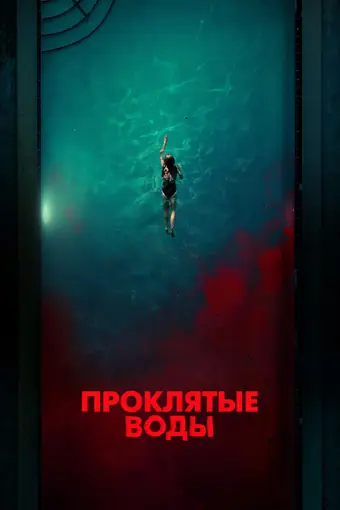  Проклятые воды 