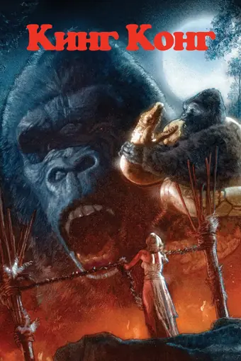  Кинг-Конг 