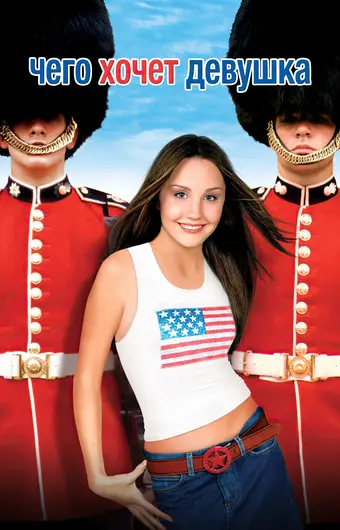  Чего хочет девушка 