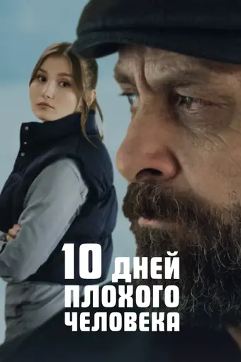  10 дней плохого парня 
