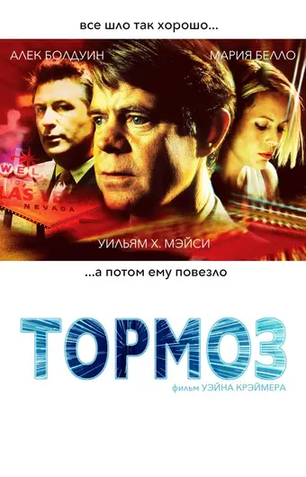  Тормоз 