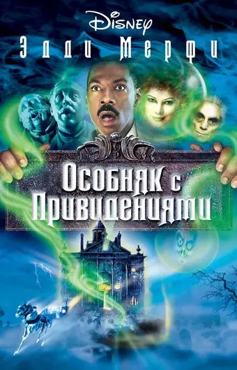  Особняк с привидениями 