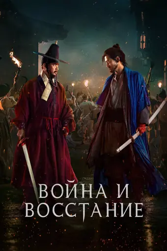  Война и восстание 