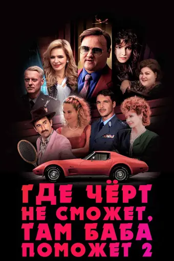  Где чёрт не сможет, там баба поможет 2 