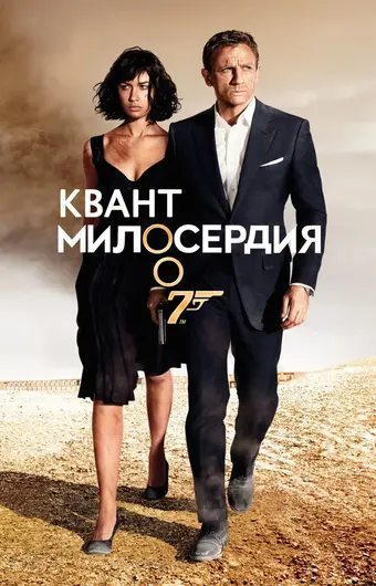  Квант милосердия 