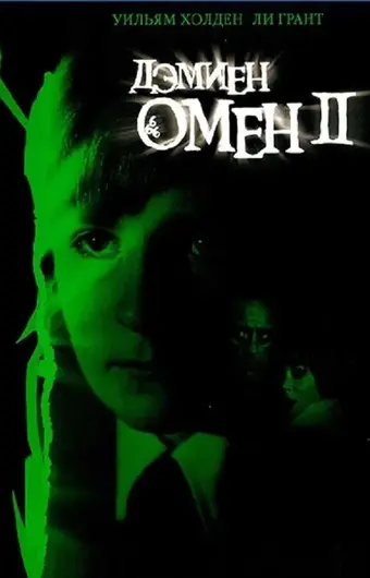  Омен 2: Дэмиен 