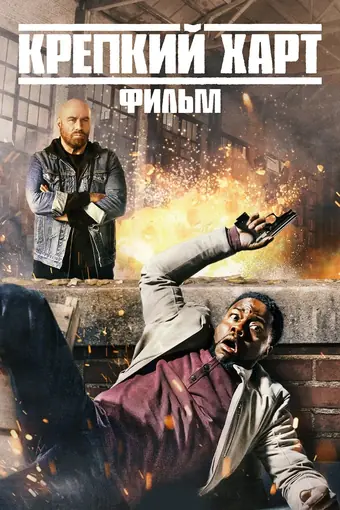  Крепкий Харт 