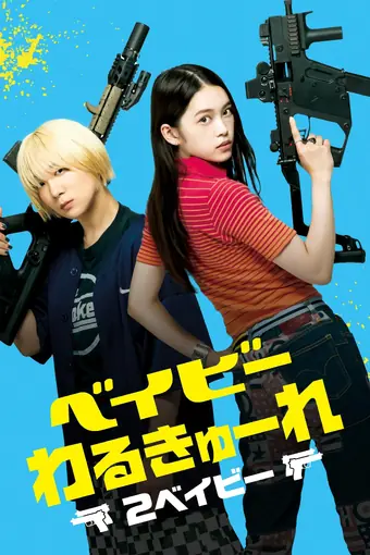  Детки-убийцы 2 